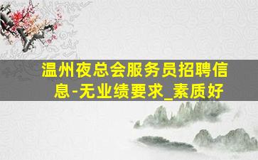双鸭山夜场招聘