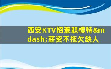 拉萨夜总会招聘