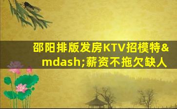 咸宁KTV招聘
