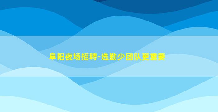 庆阳夜总会招聘